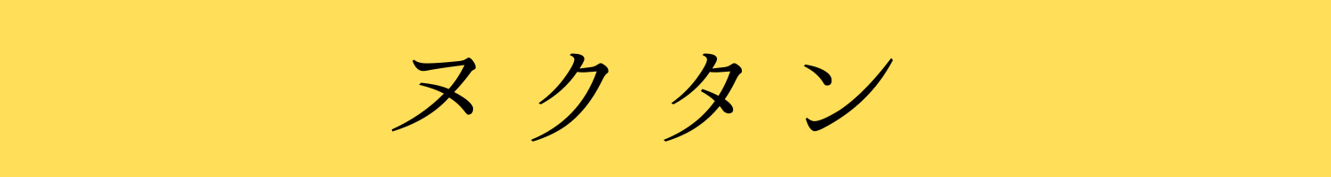 ヌクタン